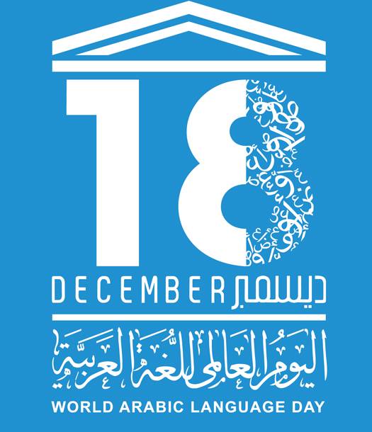 Celebrating the International Day of the Arabic Language, which falls on December 18 of each year.